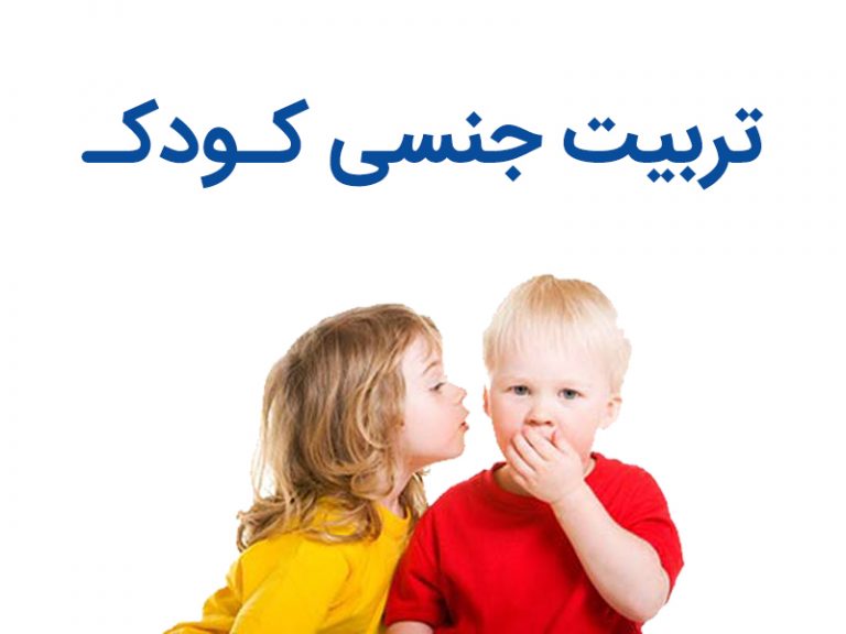 تربیت جنسی کودک روانشناس کودک دکتر کودک